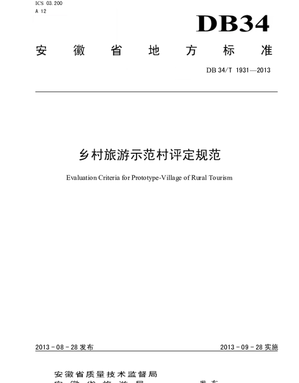 DB34T 1931-2013 乡村旅游示范村评定规范