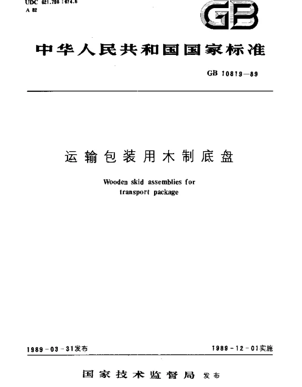 GBT 10819-1989 运输包装用木制底盘