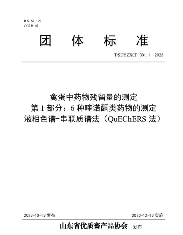 TSDYZXCP 001.1-2023 禽蛋中药物残留量的测定 第1部分:6种喹诺酮类药物的测定 液相色