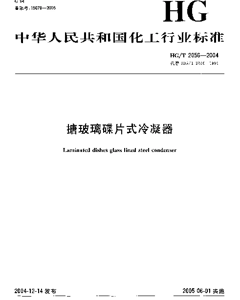 HGT 2056-2004 搪玻璃碟片式冷凝器