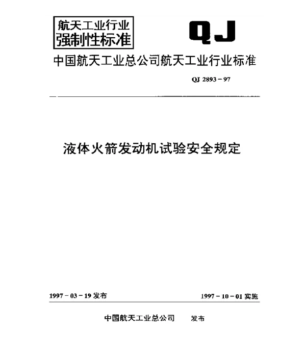 QJ 2893-1997 液体火箭发动机试验安全规定