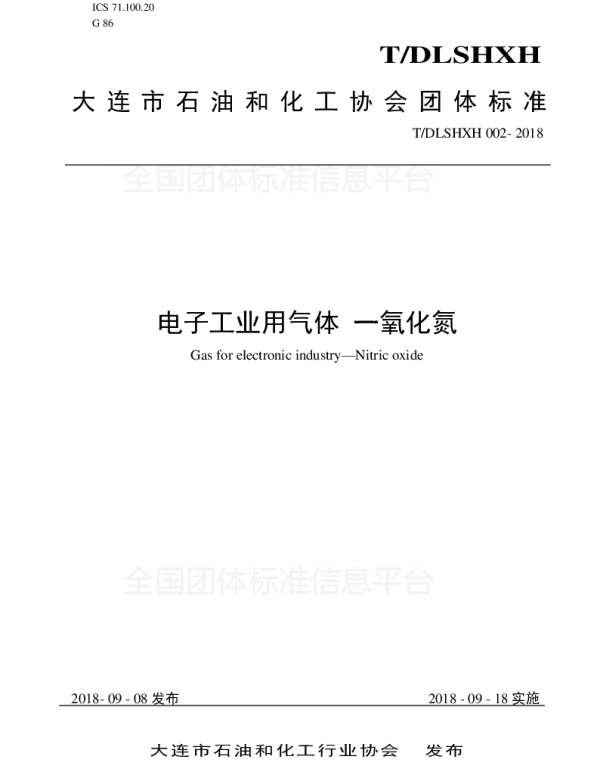 TDLSHXH 002-2018 电子工业用气体 一氧化氮