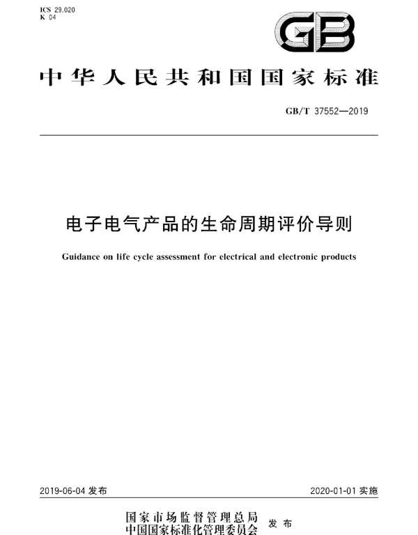 GBT37552-2019电子电气产品的生命周期评价导则