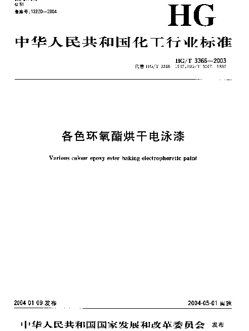 HGT 3366-2003 各色环氧酯烘干电泳漆