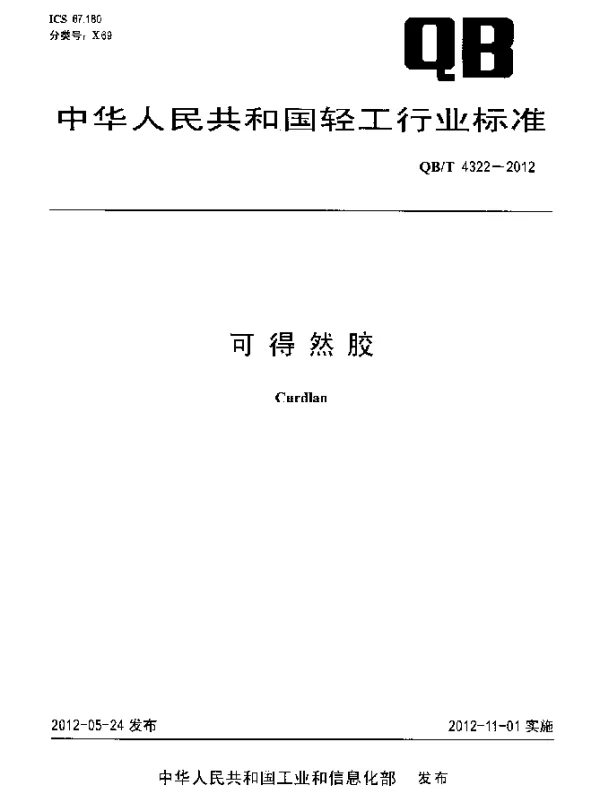 QBT 4322-2012 可得然胶
