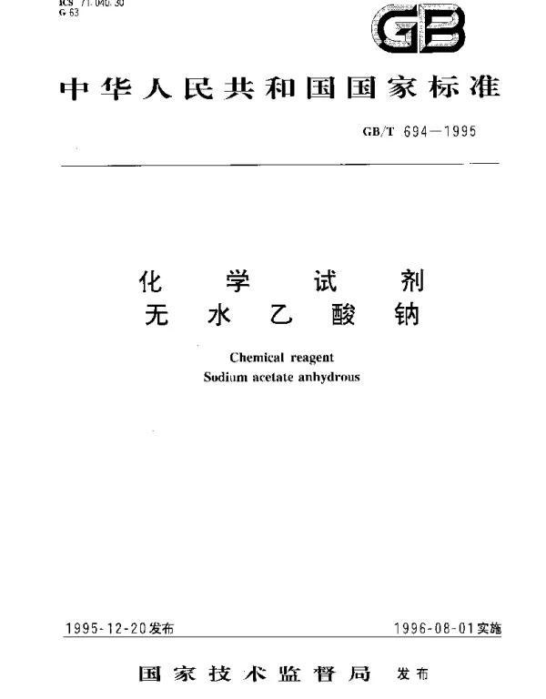 GBT 694-1995 化学试剂 无水乙酸钠