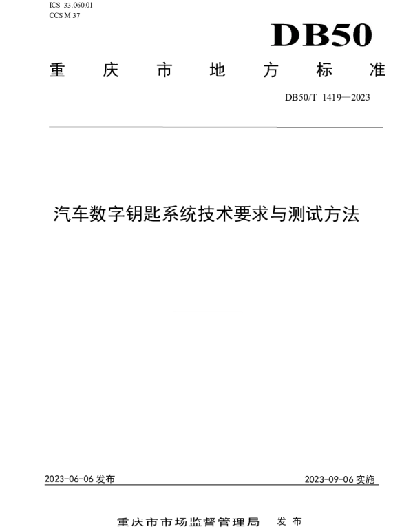 DB50T 1419-2023 汽车数字钥匙系统技术要求与测试方法