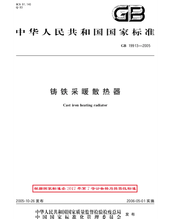 GBT 19913-2005 铸铁采暖散热器