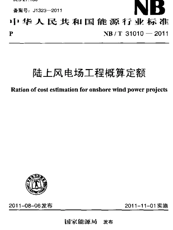 NBT31010-2011陆上风电场工程概算定额