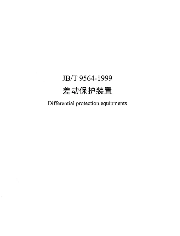 JBT 9564-1999 差动保护装置