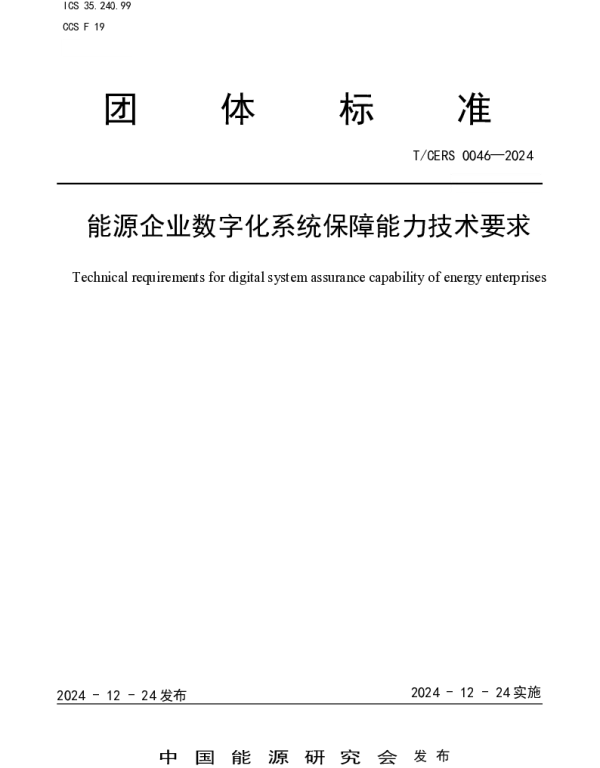 TCERS 0046-2024 能源企业数字化系统保障能力技术要求