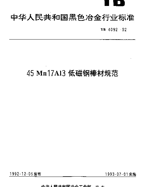 YB 4092-1992 45Mn17Al3低磁钢棒材规范