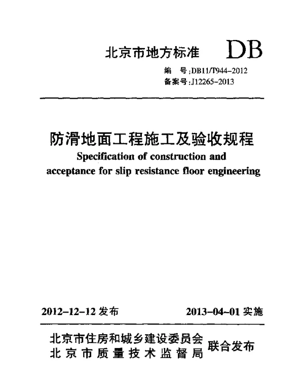 DB11T 944-2012 防滑地面工程施工及验收规程