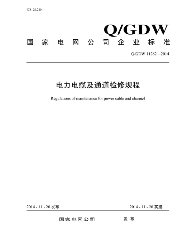 Q_GDW 11262-2014 电力电缆及通道检修规程