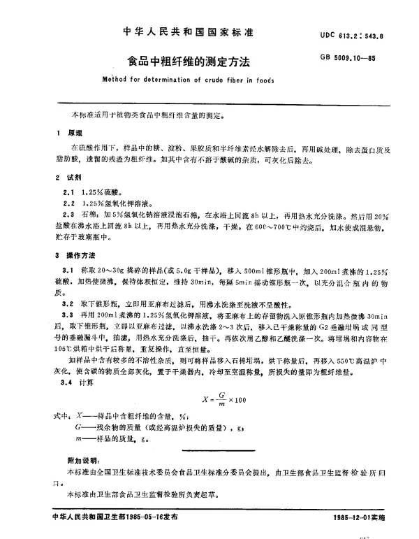 GB 5009.10-1985 食品中粗纤维的测定方法