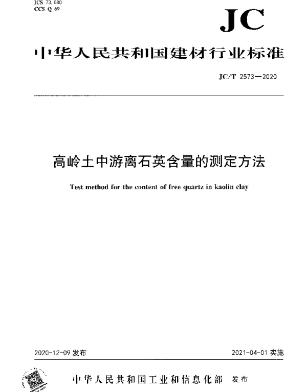 JCT 2573-2020 高岭土中游离石英含量的测定方法