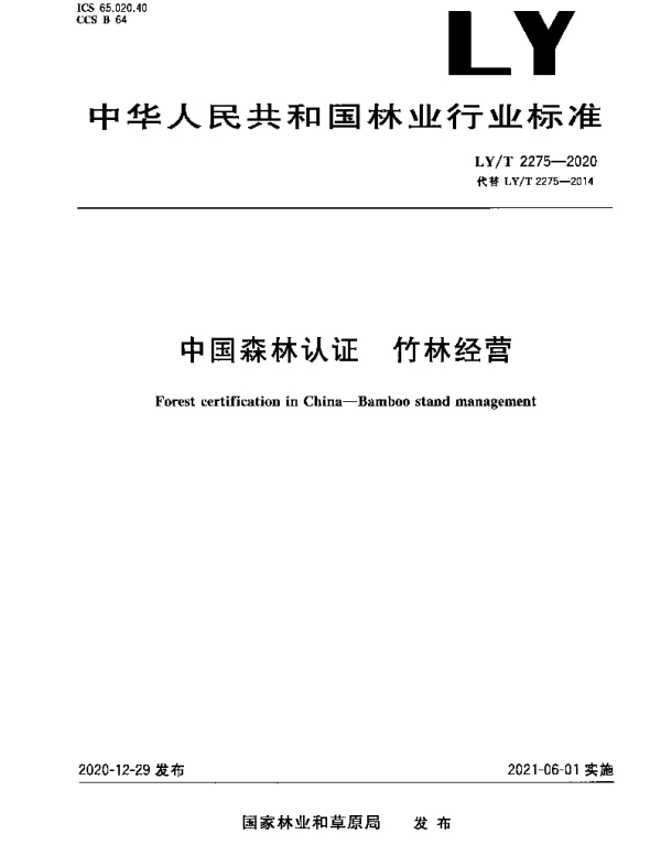 LYT 2275-2020 中国森林认证 竹林经营
