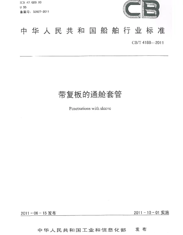 CBT 4188-2011 带复板的通舱套管