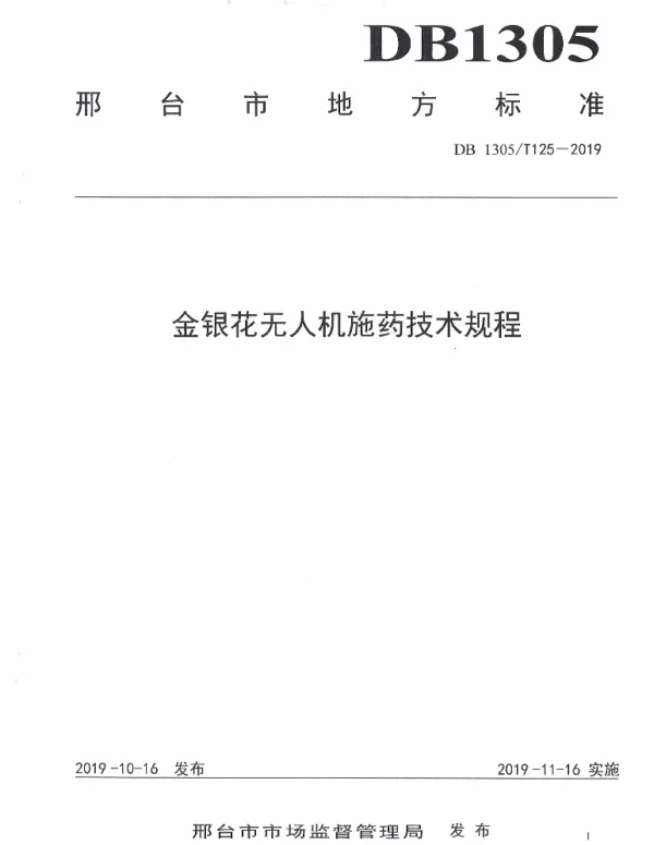 DB1305T 125-2019 金银花无人机施药技术规程