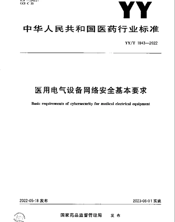 YYT 1843-2022 医用电气设备网络安全基本要求