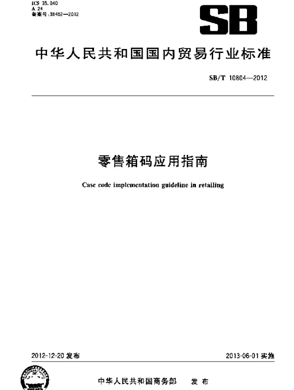 SBT 10804-2012 零售箱码应用指南