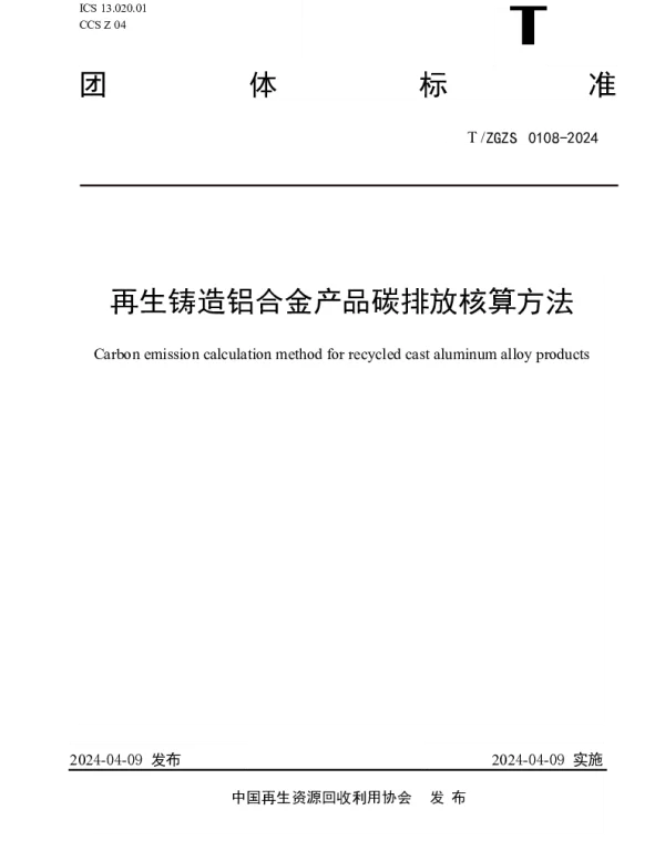 TZGZS 0108-2024 再生铸造铝合金产品碳排放核算方法