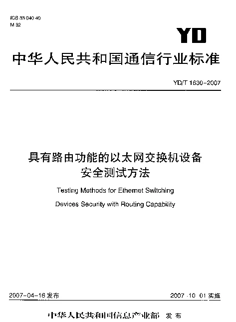 YDT 1630-2007 具有路由功能的以太网交换机设备安全测试方法