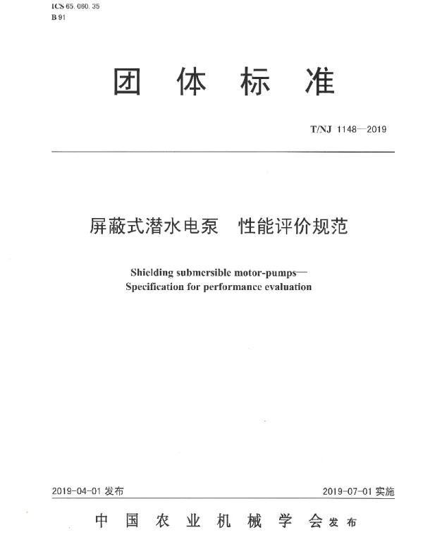 TNJ 1148-2019 屏蔽式潜水电泵  性能评价规范