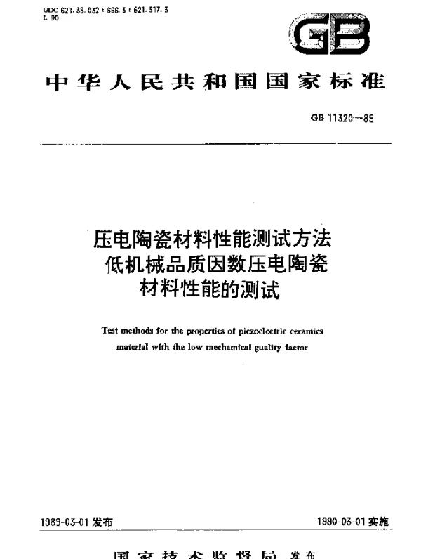GB 11320-1989 压电陶瓷材料性能测试方法低机械品质因数压电陶瓷材料性能的测试