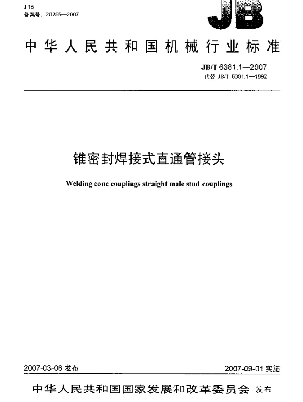 JBT 6381.1-2007 锥密封焊接式 直通管接头