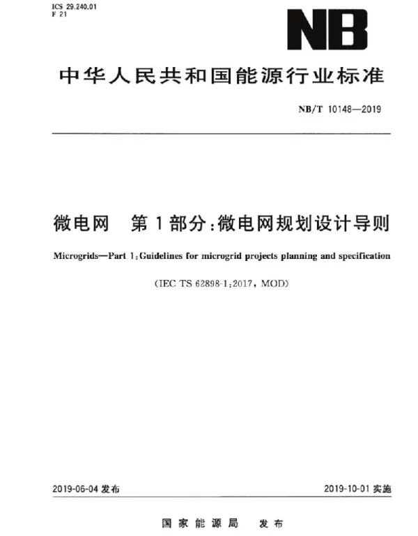 NBT10148-2019微电网第1部分：微电网规划设计导则