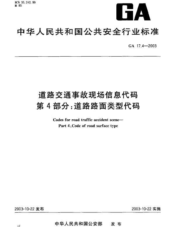 GA 17.4-2003 道路交通事故现场信息代码.第4部分：道路路面类型代码