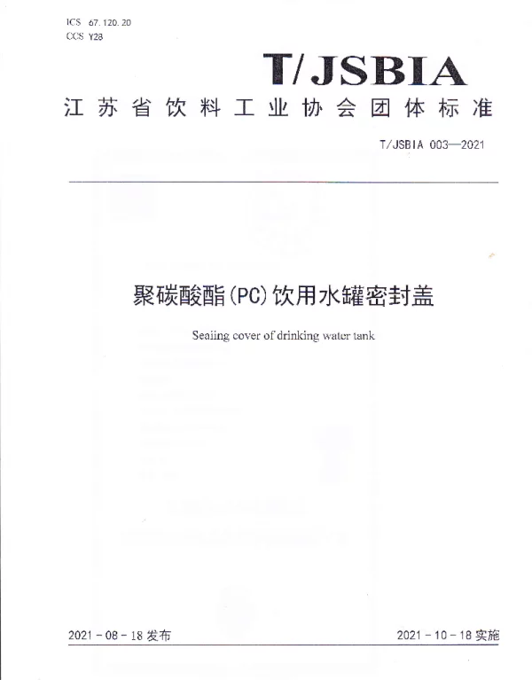TJSBIA 003-2021 聚碳酸酯（PC）饮用水罐密封盖