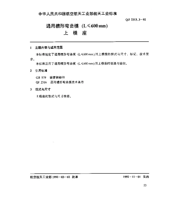 QJ 2313.3-1992 通用槽形弯曲模(L≤600mm)上模座