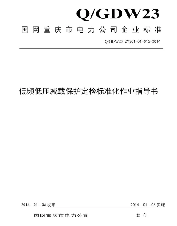 Q_GDW23 ZY301-01-015-2014 低频低压减载保护定检标准化作业指导书