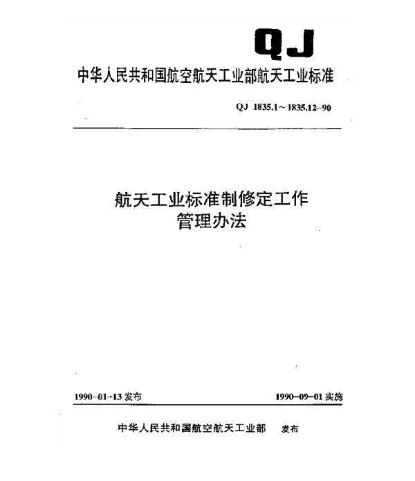 QJ 1835.1-1990 航天工业标准制修定工作管理办法 年度计划编制规定