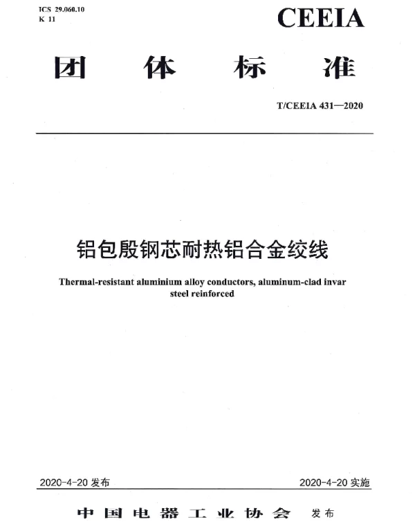 T_CEEIA_431-2020_铝包殷钢芯耐热铝合金绞线