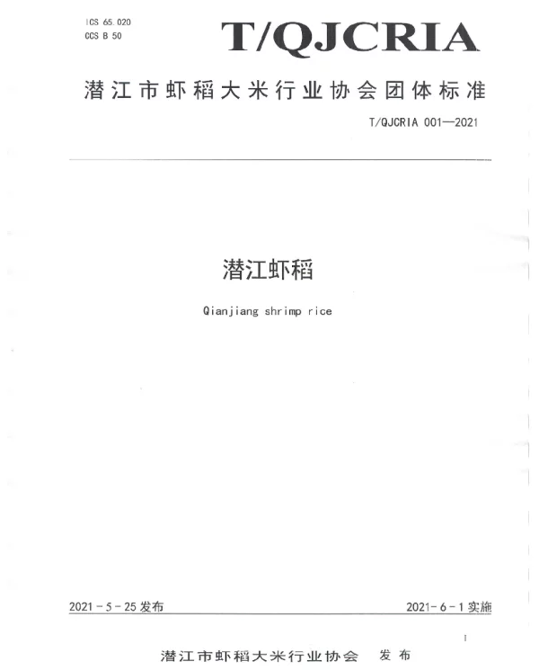 TQJCRIA 001-2021 潜江虾稻