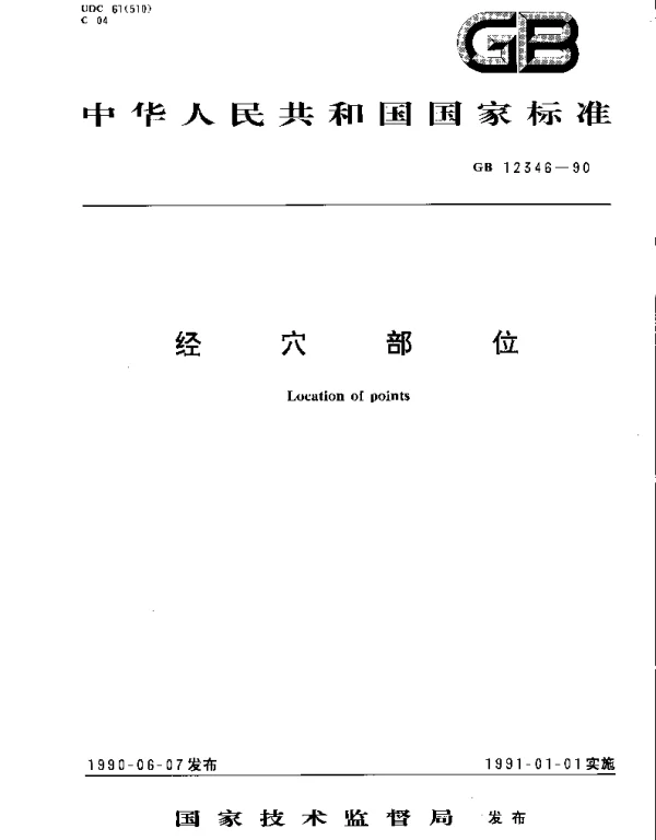 GB 12346-1990 经穴部位