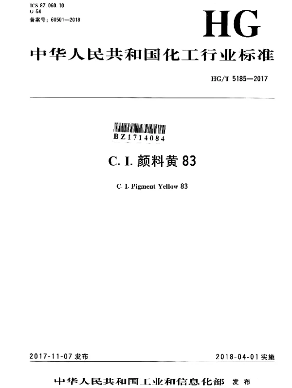 HGT 5185-2017 C.I.颜料黄83