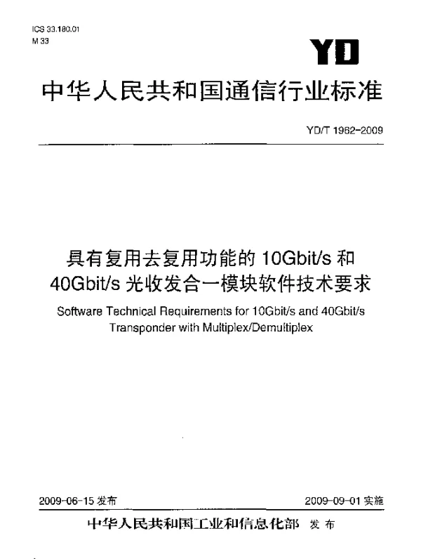 YDT 1962-2009 具有复用去复用功能的10Gbits和40Gbits光收发合一模块软件技术要求