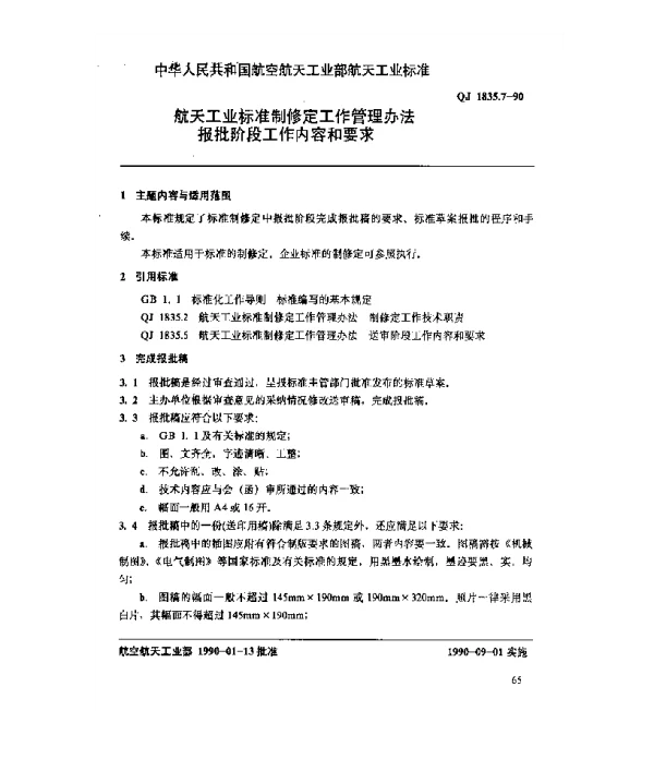 QJ 1835.7-1990 航天工业标准制修定工作管理办法 报批阶段工作内容和要求