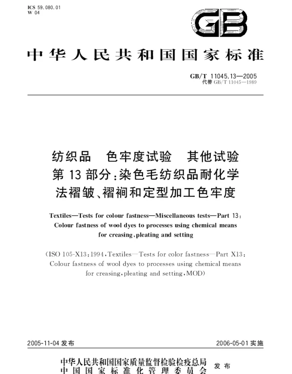 GBT 11045.13-2005 纺织品 色牢度试验 其他实验 第13部分;染色毛纺织品耐化学法褶被、褶裥和定型加工色牢度