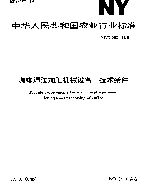 NYT 383-1999 咖啡湿法加工机械设备.技术条件