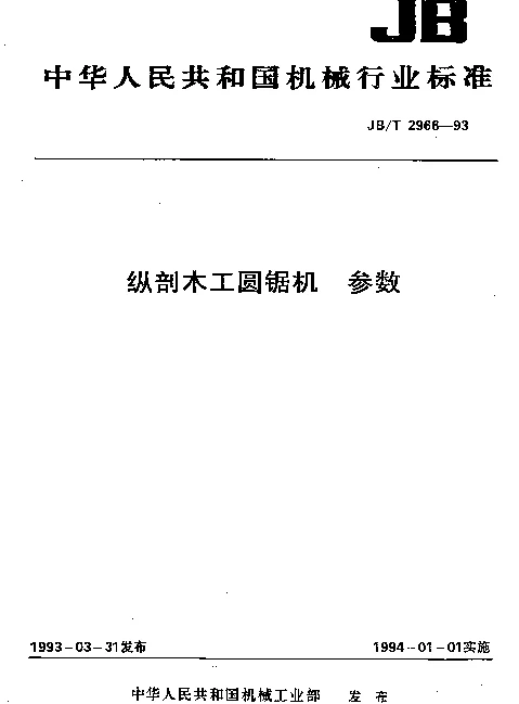 JBT 2966-1993 纵剖木工圆锯机.参数