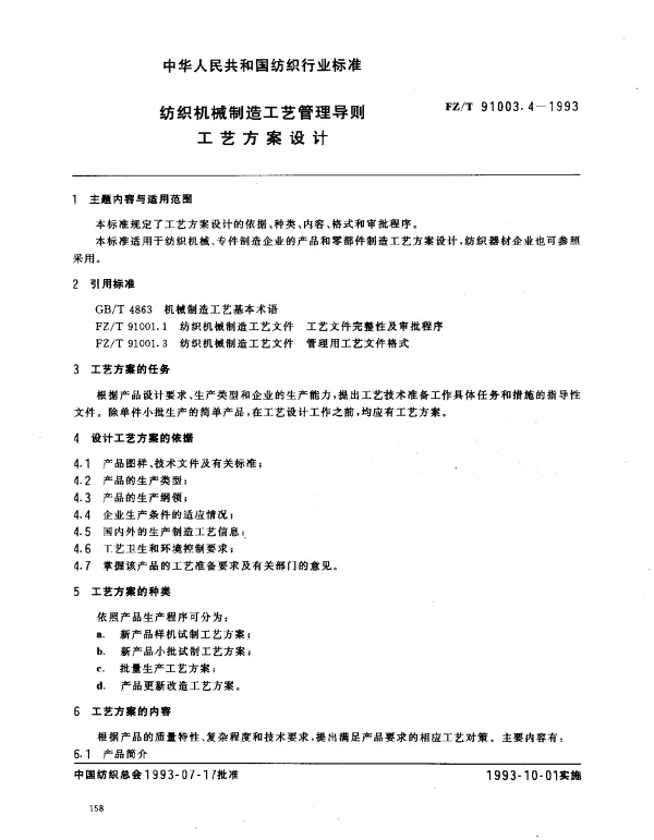 FZT 91003.4-1993 纺织机械制造工艺管理导则 工艺方案设计