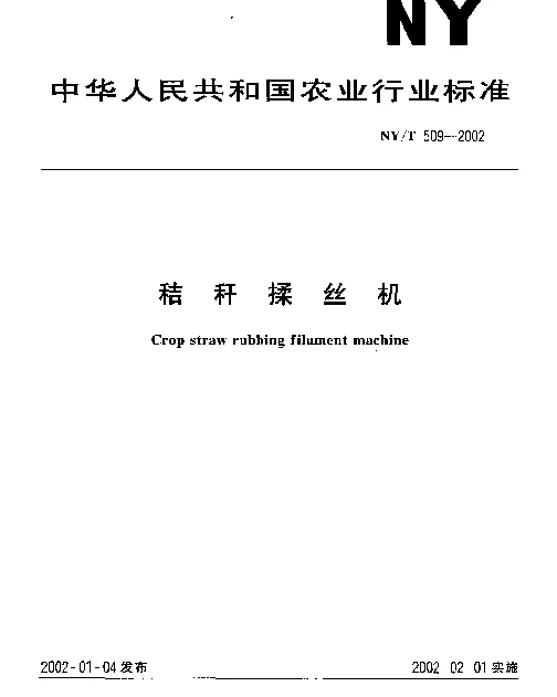 NYT 509-2002 秸秆揉丝机