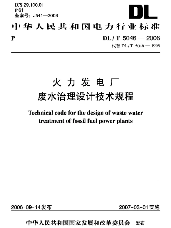 DLT 5046-2006 火力发电厂废水治理设计技术规程