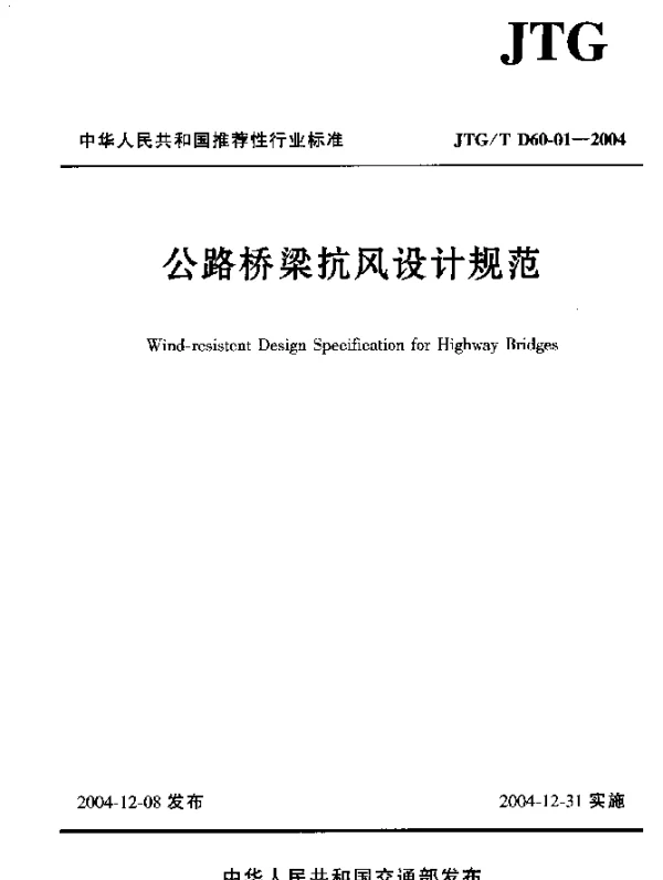 JTGT D60-01-2004 公路桥梁抗风设计规范