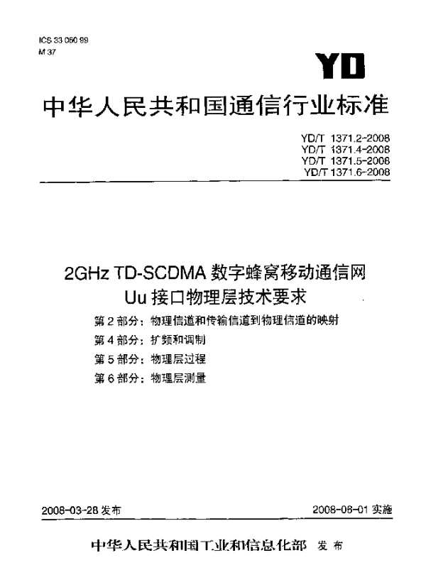 YDT 1371.4-2008 2GHz TD-SCDMA数字蜂窝移动通信网Uu接口物理层技术要求.第4部分：扩频和调制
